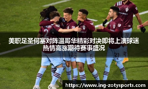 美职足圣何塞对阵温哥华精彩对决即将上演球迷热情高涨期待赛事盛况