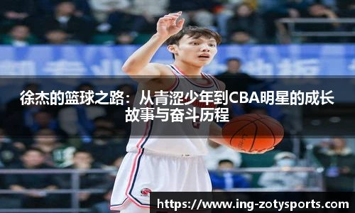 徐杰的篮球之路：从青涩少年到CBA明星的成长故事与奋斗历程