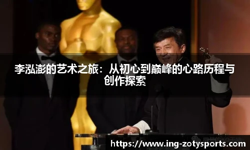 李泓澎的艺术之旅：从初心到巅峰的心路历程与创作探索